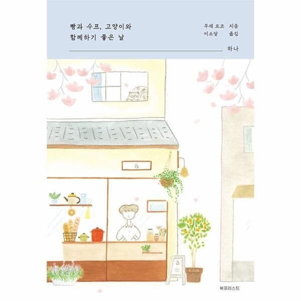 [북스토어] 빵과 수프, 고양이와 함께하기 좋은 날 - 하나
