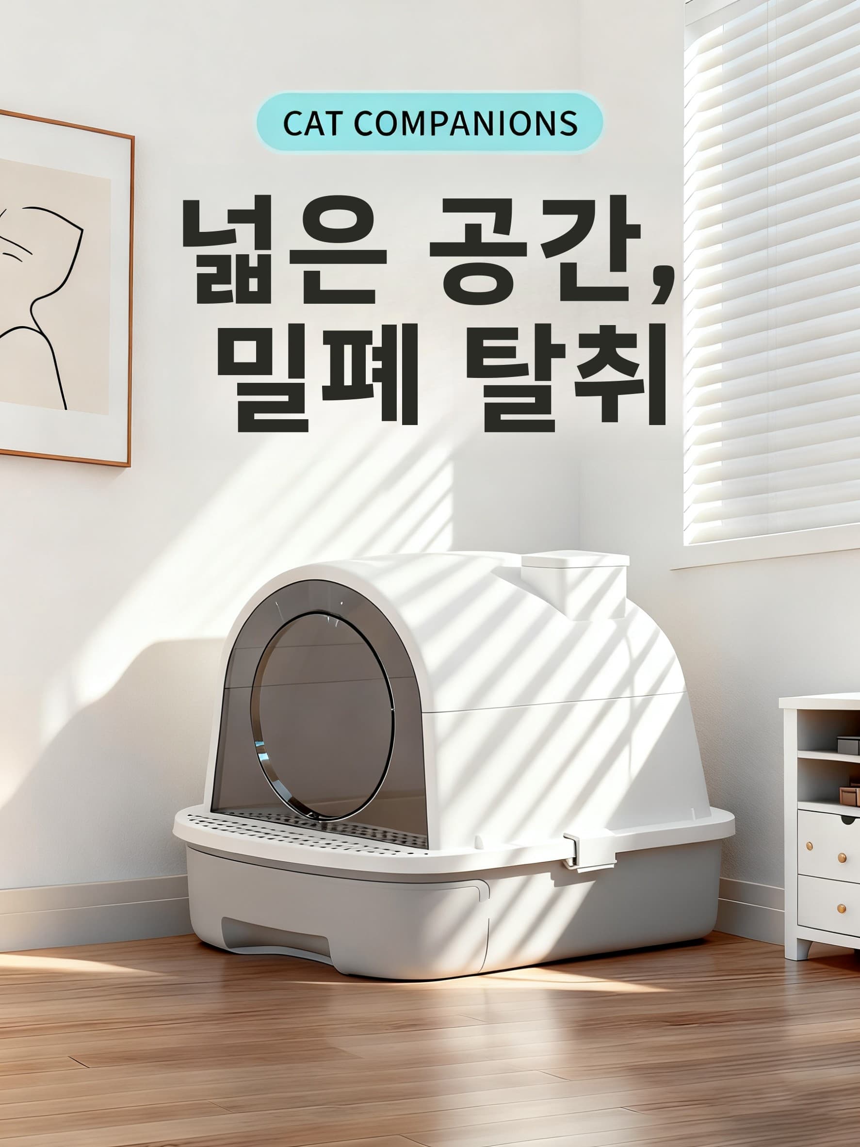 XL 사이즈 서랍형 분리 가능 완전 밀폐형 고양이 화장실 냄새 방지 흘림 방지 애완동물 변기 고양이 모래통 겸용 (캣 컴패니언 제작)