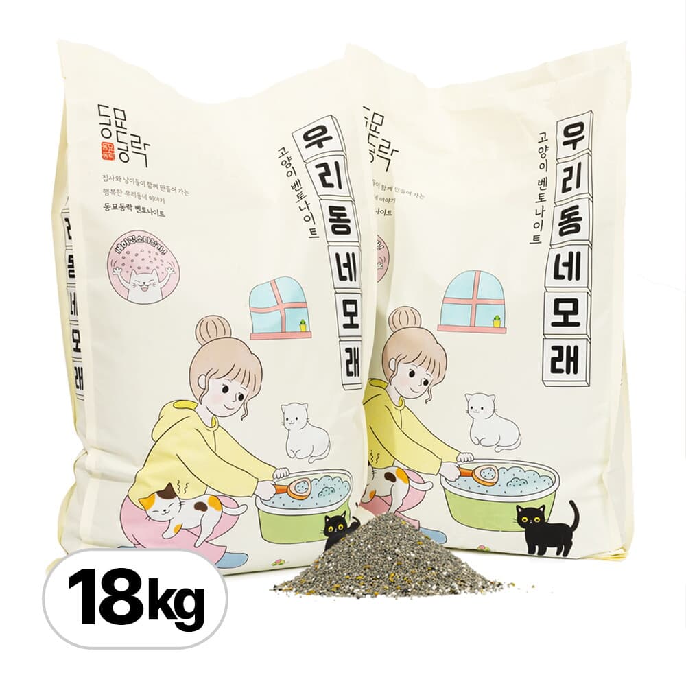 동묘동락 동묘동락 우리동네모래 벤토나이트 고양이모래 9kg x 2개