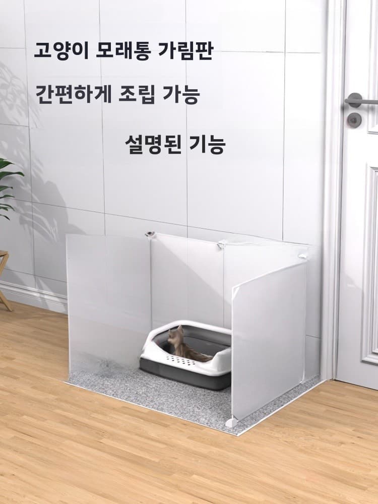 반려동물 화장실 뚜껑 고양이 모래통 덮개 물튀김 방지 높은 펜스 강아지 소변 차단 삼면 방풍 칸막이 반 밀폐형 구조
