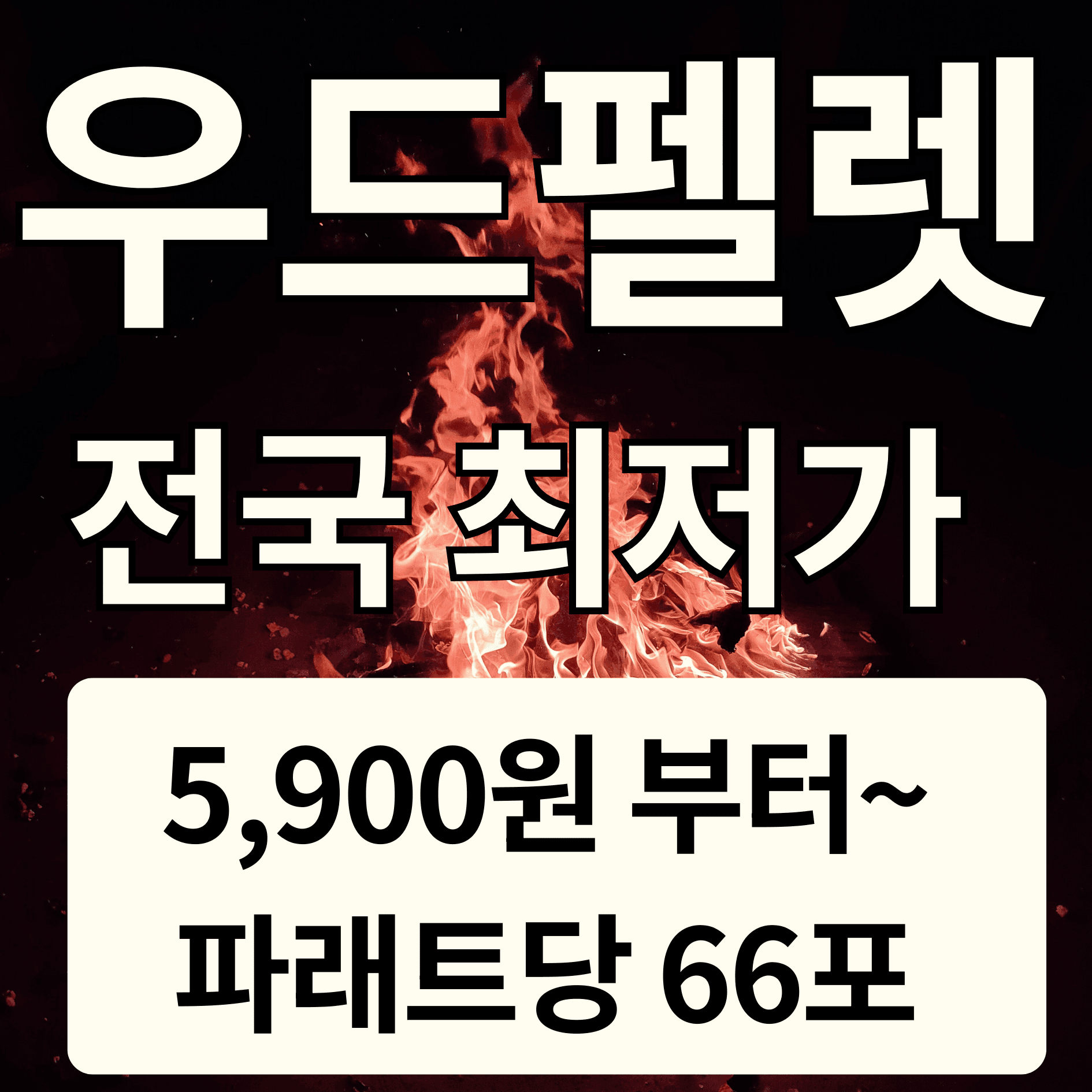 목재펠릿 펠릿연료 나무펠릿 15kg 20kg 배딩용 애완용