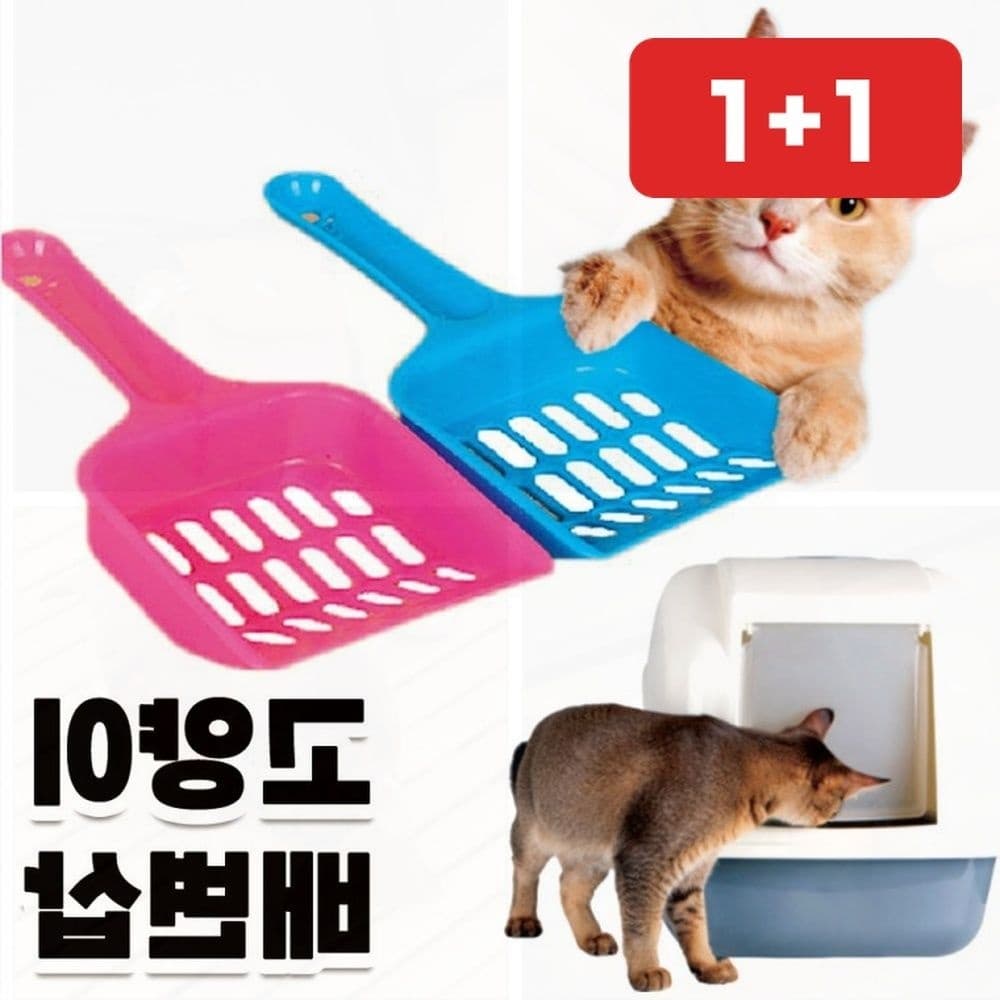 고양이 배변삽 모래삽 애묘모래삽 화장실 스쿱 고양이삽 응가 1+1