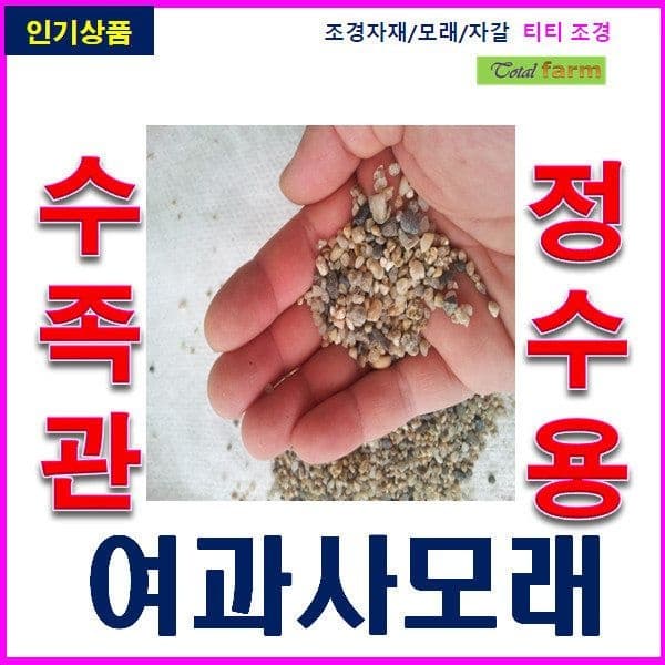 수족관용 모래/여과사모래/굵은모래/ 2~5mm / 20kg